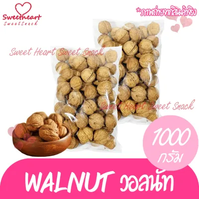 สินค้าใหม่ ถั่ววอลนัท Walnut วอลนัท 1000g ถั่ว ธัญพืช  ถั่วธัญพืช รสธรรมชาติ ไม่ปรุงรส ทานได้เลย สุขภาพ ทานเล่น