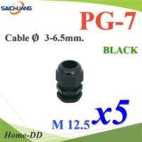 เคเบิ้ลแกลนด์ PG7 cable gland Range 3-6 mm. มีซีลยางกันน้ำ สีดำ (แพค 5 ชิ้น) รุ่น PG-7-BLACKx5