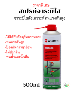 สเปรย์จาระบีใส Wurth HHS2000 ขนาด 500ml. ทนแรงเสียดสีและแรงดันได้ดีเยี่ยม