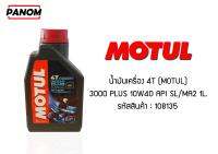 น้ำมัน.4T MOTUL 3000 PLUS 10W40 API SL/MA2 1L.