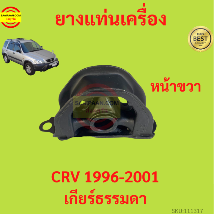 ยางแท่นเครื่อง-crv-1996-2001-เกียร์ธรรมดา-ยางแท่นเกียร์