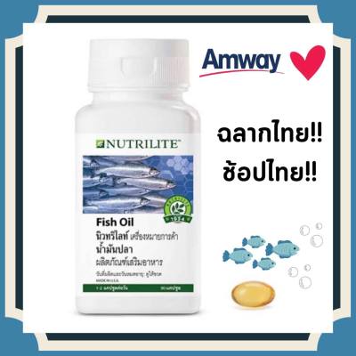 Amway Nutrilite Fish Oil แอมเวย์ นิวทริไลท์ น้ำมันปลา  อุดมด้วยกรดไขมันไม่อิ่มตัวกลุ่ม โอเมก้า-3 1กระปุก 90เม็ด ช็อปไทย!! ตัดบาร์โค้ด!!