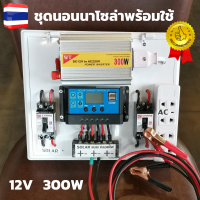 ชุดนอนนา พลังงานแสงอาทิตย์ 12Vและ12V to 220V 300W ชุดคอนโทรลเลอร์ชาร์จเจอร์แบตเตอรี่ ชุดนอนนา 300w(ไม่รวม แผง+แบต)