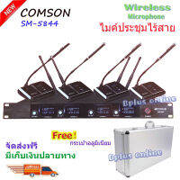 ไมโครโฟน ไมค์ประชุม ไมค์ตั้งโต๊ะ wireless microphone ไมค์ประชุมไร้สาย 4 ตัว 4 ความถี่ รุ่น COMSON SM-5844 ฟรีกระเป๋าไมค์ จัดส่งฟรี มีเก็บเงินปลายทาง