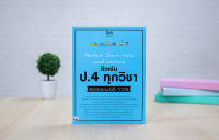 หนังสือ Perfect Short Note and Lecture ติวเข้ม ป.4 ทุกวิชา พิชิตข้อสอบมั่นใจ 100%