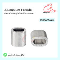 ปลอกสลิง ปลอกอลูมิเนียม ปลอกย้ำสลิงอลูมิเนียม 1.5mm Aluminium Ferrule Size 1.5mm (100pcs/pack)