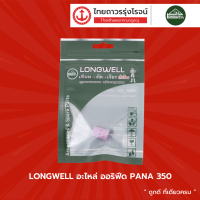 LONGWELL อะไหล่ ออริฟีด PANA 350 |ชิ้น|