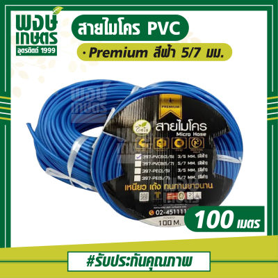 สายไมโคร PVC (Premium) สีฟ้า 5/7 มม. ยาว 100 ม. ไชโย เหนียว เด้ง ทนทานยาวนาน  ทนทุกสภาวะ วัสดุเกรด A  ใช้สำหรับหัวมินิสปริงเกอร์ หัวน้ำหยด หัวไมโคร PVC (ระบบรดน้ำ อุปกรณ์รดน้ำ อุปกรณ์การเกษตร พงษ์เกษตรอุตรดิตถ์)