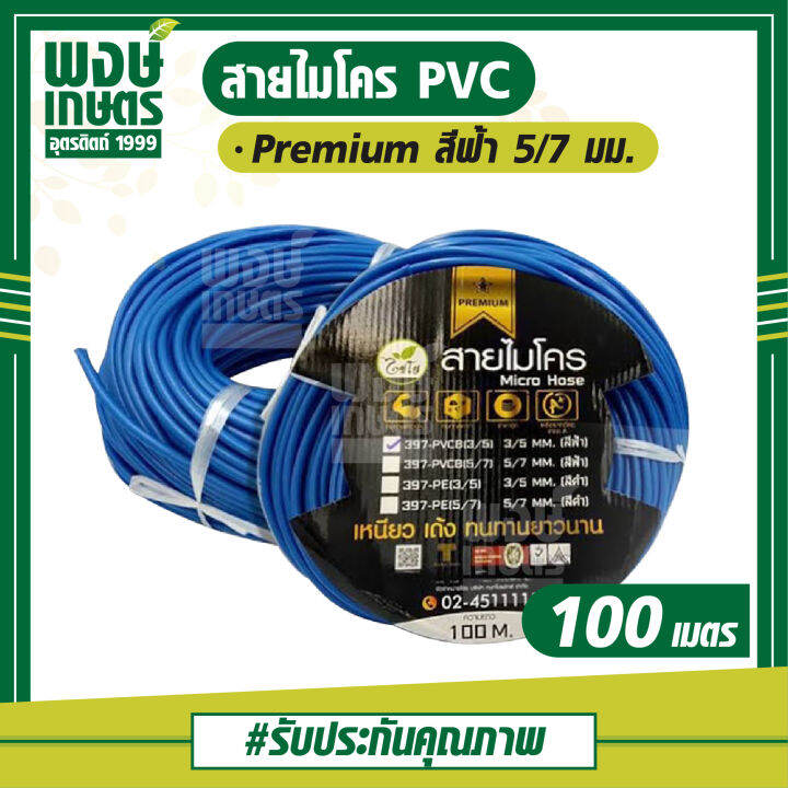 สายไมโคร-pvc-premium-สีฟ้า-5-7-มม-ยาว-100-ม-ไชโย-เหนียว-เด้ง-ทนทานยาวนาน-ทนทุกสภาวะ-วัสดุเกรด-a-ใช้สำหรับหัวมินิสปริงเกอร์-หัวน้ำหยด-หัวไมโคร-pvc-ระบบรดน้ำ-อุปกรณ์รดน้ำ-อุปกรณ์การเกษตร-พงษ์เกษตรอุตรดิ