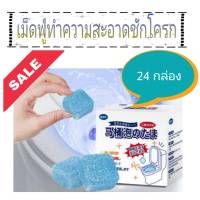 Effervescent tablets clean toilet เม็ดฟู่ทำความสะอาดชักโครก 24 กล่อง ( 1 กล่องมี 12 ชิ้น)