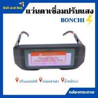 แว่นตาเชื่อม BONCHI แว่นเชื่อมปรับแสงออโต้ (กล่องกระดาษ) เชื่อมได้ทั้งวันไม่ปวดตา