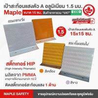 เป้าสะท้อนแสงตัวเอ อลูมิเนียม 1.5 มม. ขนาด 15 ซม. 1 ด้าน สติ๊กเกอร์ HIP มีสีขาวและสีเหลือง