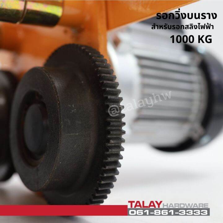 รอกวิ่งบนรางไฟฟ้า-สำหรับรอกสลิงไฟฟ้า-รุ่น-1000-กก-ไม่รวมรอกสลิง