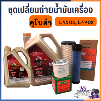 น้ำมันเครื่องคูโบต้า 9 ลิตร ชุดเปลี่ยนถ่ายน้ำมันเครื่อง L4508 L4708 L5018 M5000 M6040 DC60 พร้อมกรองเครื่อง และกรองอากาศ น้ำมันเครื่องตราช้าง แท้