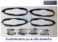 ถ้วยมือเปิด REVO ชุบ-ดำ/ชุบ แต่งห้าง 8ชิ้น