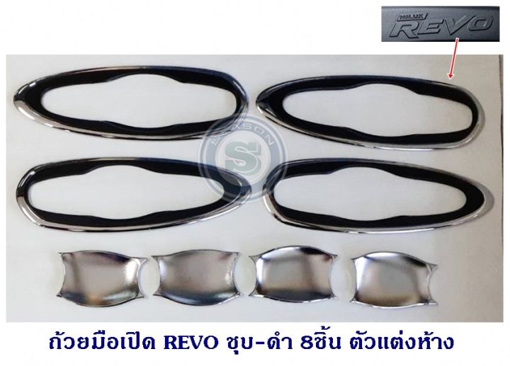 ถ้วยมือเปิด REVO ชุบ-ดำ/ชุบ แต่งห้าง 8ชิ้น