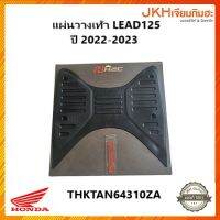 ็Hondaแผ่นวางเท้ารถมอเตอร์ไซค์ รุ่น LEAD125 ปี2022-2023 (รุ่นกุญแจรีโมท) ของแท้