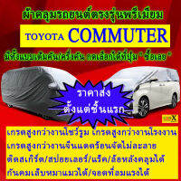 ผ้าคลุมรถcommuterตรงรุ่นมีทุกโฉมปีชนิดดีพรีเมี่ยมทนทานที่สุดในเวป