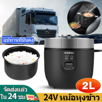 2L หม้อหุงข้าว 2l หม้อหุงข้าวรถบรรทุก Car Rice Cooker หม้อหุงข้าว 24v หม้อหุงข้าวมินิ หม้อหุงข้าวรถ24v หม้อหุงข้าวในรถ หม้อข้าวในรถ24v ที่เอาออกได้ ทำความสะอาดง่าย