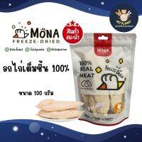 Mona โมนา ขนมฟรีซดราย อกไก่ ชิ้นใหญ่ Freeze-Dried ขนมสุนัข ขนมแมว ทานได้ทุกสายพันธุ์ โปรตีนสูง ย่อยง่าย