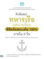 หนังสือ ติวเข้มสอบทหารเรือ ยศนายร้อย พิชิตข้อสอบเต็ม 100% ภายใน 3 วัน