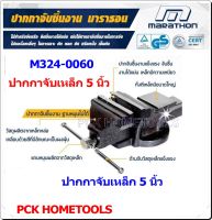 marathon ปากกาจับชิ้นงาน ขนาด 5 นิ้ว ปากกาจับเหล็ก( ฐานหมุนไม่ได้)รุ่น M324-0060 รุ่นงานหนัก