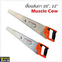 Muscle Cow เลื่อยลันดา 20 นิ้ว, 22 นิ้วผลิตจากเหล็กกล้าคาร์บอนสูง ใช้สำหรับงานเลื่อยตัดไม้ทั่วไป