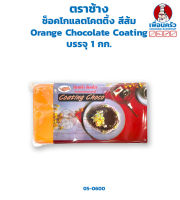 ช็อคโกแลตโคตติ้ง สีส้ม Orange Chocolate Coating ตราช้าง บรรจุ 1 กก. (05-0600)