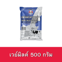 เวย์ มิลค์ พาวเดอร์ (Whey Milk Powder) ตราอังเคิลบาร์นส์ ขนาด 500 กรัม