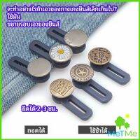 MetMe กระดุมขยายเอว เพิ่มขนาดรอบเอวกางเกง สายบุฟเฟ่ต์ต้องไม่พลาด jeans buttons