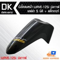 บังโคลนหน้า WAVE-125i ปลาวาฬ เคฟล่า 5 มิติ + สติกเกอร์