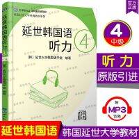 yiguann 延世韩国语听力4(音频+听力原文+中文翻译)韩语中级听力练习题 topik中级韩语听力教程书