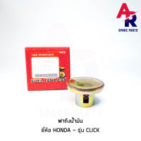 ฝาถังน้ำมัน HONDA - CLICK ฝาถังน้ำมันคลิก