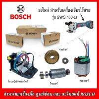 BOSCH อะไหล่ สเตเตอร์,โรเตอร์,ชุดเกียร์ และโมดูลอิเล็คทรอนิกส์ สำหรับเครื่องเจียร์ไร้สาย รุ่น GWS 180-LI ของแท้100%