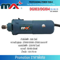 เครื่องมือช่าง MAX รุ่น DG103/DG104 (DIE GRINDER) สินค้าสามารถออกใบกำกับภาษีได้