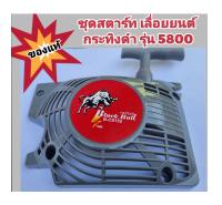 ฝาลานสตาร์ทแท้ เครื่องตัดไม้กระทิงดำ 58E 58M