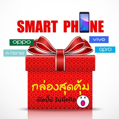 กล่องสุ่มมือถือ โทรศัพท์ สมาร์ทโฟน Oppo Vivo NOVAPHONE Apro mhorse แบรนด์แท้  มีรับประกันสินค้า ส่งจากไทย (สินค้าเป็นโทรศัพท์มือถือทุกกล่องครับ)