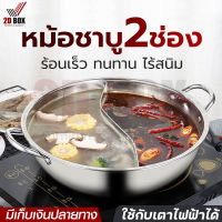 หม้อชาบู หม้อชาบูสแตนเลส หม้อชาบู2ช่อง หม้อสุกี้ สแตนเลสอย่างหนา ไม่บาง ไม่เป็นสนิม ใช้กับเตาไฟฟ้าได้ ขนาด28/32/34 ซม. มีเก็บเงินปลายทาง