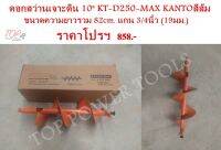 ดอกสว่านเจาะดิน 10" KT-D250-MAX KANTOสีส้ม