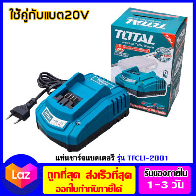 TOTAL แท่นชาร์จ แบตเตอรี่ ลิเธียมไออน 20 V รุ่น TFCLI2001 ส่งฟรีทั่วไทย Fast Intelligent Charger ใช้คู่กับแบต20โวล์ต เครื่องมือช่าง เก็บเงินปลายทาง