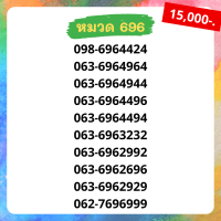 เบอร์มงคล 696 เบอร์สวย เบอร์สลับ เบอร์สวย เบอร์มงคล เบอร์ vip เบอร์ตอง เบอร์หงส์ เบอร์มังกร เบอร์จำง่าย