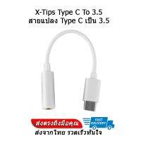 PRO+++ โปรโมชั่น X-Tips อะแดปเตอร์แปลง Type C เป็น 3.5 ประกันศูนย์ไทย มีบริการจัดส่ง อะ แด ป เตอร์ อะแดปเตอร์ รถยนต์