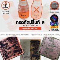 พีซีบีนาว : เคมีกัดลาย A+B ขนาด 250+250 ml. สำหรับงานทำแผ่นวงจรอิเลคทรอนิคส์ (PCB Etching Chemical A+B)