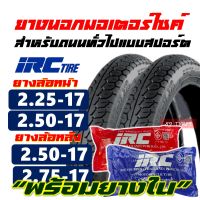 ยางมอเตอร์ไซค์17 IRC TIRE NR58 ยางircขอบ17แท้ แก้มสูง 200-17 , 225-17 , 250-17 , 275-17 แพ็คคู่ยางใน IRC