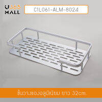 ชั้นวางของ ชั้นวางอเนกประสงค์ในห้องน้ำ 1 ชั้น ติดผนัง  อลูมิเนียม รุ่น C1L061-ALM-8024