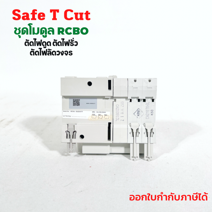 เซฟทีคัท-โมดูลกันดูด-เมนกันดูด-rcbo-module-สินค้าใหม่-safe-t-cut-ของแท้-100