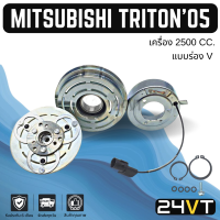 คลัชคอมแอร์ มิตซูบิชิ ไทรทัน 2005 - 2014 (เครื่อง 2500 ร่อง V) MITSUBISHI TRITON 05 - 14 2.5CC คอมแอร์ คอมใหม่ คลัชคอม ชุดคลัช มูเล่ย์ ชุดมูเล่ย์ หน้าคลัชคอม