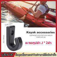 【COD】Kayak J-2Pcs พลาสติกทนทาน J Shape สกรูตะขอผูกด้วยเชือก Bungee สายตะขอเกี่ยว J-Hooks สำหรับเรือคายัคเรือแคนูเรือพาย Paddle Board