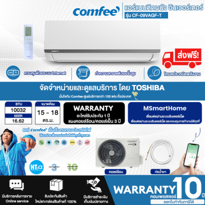 ส่งฟรี! COMFEE แอร์คอมฟี่ รุ่น CF-09VAGF-T รุ่น CF-12VAGF-T แบบติดผนัง INVERTER AG SERIES ขนาด 10,032 BTU และ 11648 BTU รีโมทไร้สาย "ไม่มีบริการติดตั้งราคาเฉพาะตัวสินค้