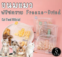 ขนมแมวฟรีซดราย แท้100% อารหารแมวแบบแห้ง ฟรีซดราย น้องแมวชอบ ทานง่าย 5รสชาติ พร้อมส่งจ้า